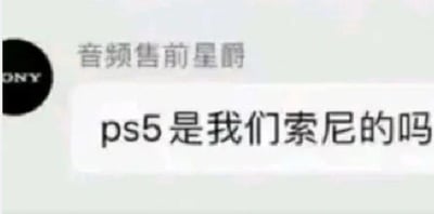 这是一张聊天记录截图，左上角显示带有SONY标识的圆形头像，聊天对象的备注为“音频售前星爵”，其发送的消息内容为“ps5是我们索尼的吗”。PS5是索尼旗下PlayStation系列的主力游戏主机，属于索尼的核心数码产品之一，作为索尼的内部员工却对自家的这款知名产品产生疑问，这种反差感形成了笑点，调侃了大型企业不同业务部门之间可能存在的信息壁垒，员工对跨部门的核心产品认知不足的滑稽状况。针对图中的问题，答案是：PS5是索尼（SONY）旗下PlayStation品牌推出的家用视频游戏主机，属于索尼的产品。