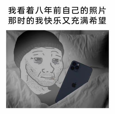 这是一张经过P图改编的网络梗图，将经典的失意者卡通形象Wojak与真实的床品、苹果手机结合，画面呈现黑白色调，营造出压抑、疲惫的氛围。图中的Wojak躺在床上，叼着香烟，眼神空洞麻木，面容沧桑，正看着手机，上方配文“我看着八年前自己的照片 那时的我快乐又充满希望”，通过今昔的强烈对比，用现在的失意疲惫反衬过去的快乐与憧憬，精准地表达了当代人在生活消磨后产生的麻木、失落，以及对曾经充满希望的自己的怀念，是典型的自嘲类网络内容，用夸张的卡通形象放大了成年人的精神疲惫感。