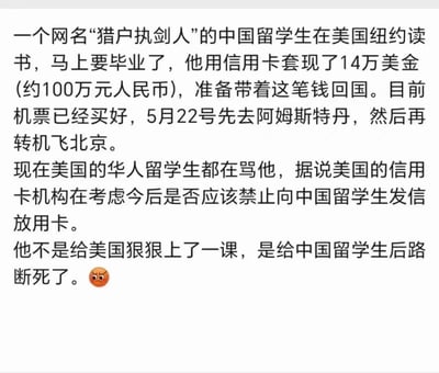 图片内容描述了一名网名为“猎户执剑人”的中国留学生在美国纽约读书期间，通过信用卡套现14万美元(约100万元人民币)并计划回国的事件。文本提到该学生已购买5月22日经阿姆斯特丹转机飞往北京的机票，同时指出这一行为引发了美国华人留学生群体的愤怒，担心美国信用卡机构可能因此限制对中国留学生发放信用卡。最后评论认为该行为不是“给美国上课”，而是断绝了其他中国留学生的后路，并配有一个愤怒表情符号。