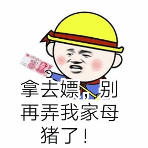 拿去嫖别弄我家母猪