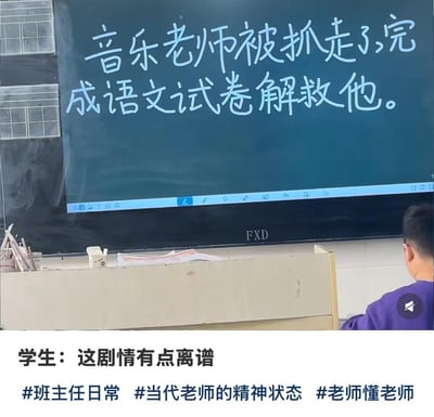 这是一张来自校园场景的视频截图，教室的电子屏幕上显示着语文老师整活的文字：“音乐老师被抓走了，完成语文试卷解救他”，显然是班主任占用音乐课，用趣味说法让学生接受做语文试卷。画面右下角能看到一名穿紫色衣服的学生背影，截图下方配文“学生：这剧情有点离谱”，还有#班主任日常 #当代老师的精神状态 #老师懂老师 三个话题标签。整体内容充满搞笑的反差感，用夸张的剧情调侃校园里常见的换课现象，没有双关、谐音梗或暗示内容。