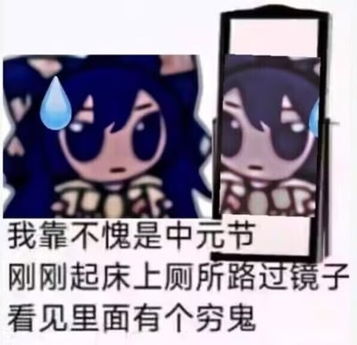 图中左侧是一个蓝发猫耳卡通角色，额角挂着蓝色汗珠，表情尴尬无奈；右侧是一面镜子，镜中反射出相同角色的形象。图片下方配有文字：“我靠不愧是中元节 刚刚起床上厕所路过镜子看见里面有个穷鬼”。该梗图利用中元节与“鬼”相关的传统意象，通过双关语制造幽默效果——将镜中自己调侃为“穷鬼”（既指鬼魂，又指经济上贫穷的人），形成自嘲式笑点。