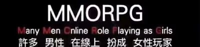 这是一张纯文字的趣味梗图，针对MMORPG（大型多人在线角色扮演游戏的标准英文缩写）进行了恶搞式的重新拆解定义。图中利用首字母对应方式，将原本的“Massively Multiplayer Online Role-Playing Game”替换成了“Many Men Online Role Playing as Girls”，并配上对应的中文翻译“许多 男性 在线上 扮成 女性玩家”，以此调侃在大型多人在线角色扮演游戏中，部分男性玩家选择使用女性游戏角色的常见现象，是游戏玩家圈子里用来打趣的趣味内容。