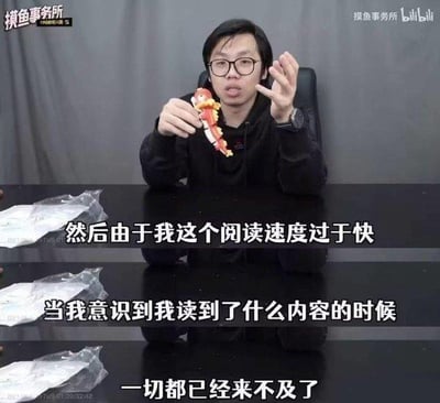 这是B站UP主“摸鱼事务所”的视频截图，画面中一位戴眼镜的男性博主坐在桌前，手中拿着一个手办，脸上露出震惊又懊悔的神情，一只手抬起做出懊恼的手势。下方配有三行字幕：“然后由于我这个阅读速度过于快”“当我意识到我读到了什么内容的时候”“一切都已经来不及了”，生动表现出因为阅读速度过快，不小心看到了让自己后悔、尴尬的内容，事后追悔莫及的状态，常被用作网络梗图，用来吐槽自己不小心看到不想看的内容、剧透或尴尬信息的情绪。