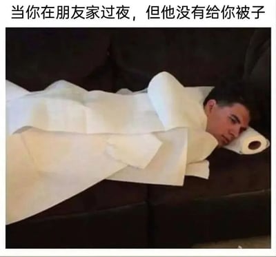 图片中一名男子躺在深色沙发上，全身被多卷卫生纸层层包裹，头部枕着一卷未开封的卫生纸，表情略显无奈。图片上方配有文字“当你在朋友家过夜，但他没有给你被子”，通过夸张的方式幽默展现了没有被子时用卫生纸保暖的搞笑场景。