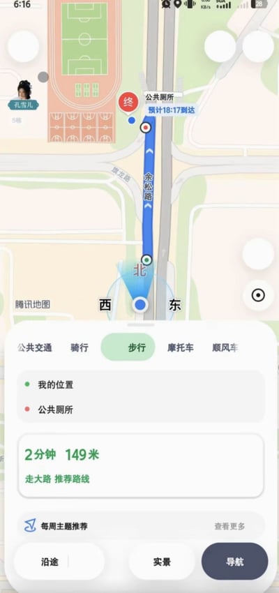 这是一张竖屏的手机屏幕截图，内容为腾讯地图的步行导航页面，用户正规划从当前位置前往附近公共厕所的路线，页面显示步行仅需2分钟，路程共149米，为走大路的推荐路线，导航路线沿余松路向北延伸，预计18:17到达目的地，地图上还能看到附近的运动场等区域，界面下方排列有公共交通、骑行、步行等多种出行方式选项，以及沿途、实景、导航功能按钮。