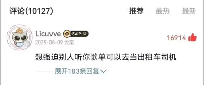 这是一张QQ音乐歌曲评论区的截图，该评论区总共有10127条评论，当前处于推荐排序展示状态。图中展示的评论由用户Licuvve发布，该用户带有SVIP·柒的会员标识，IP属地为云南，发布时间是2025年8月9日，评论内容为“想强迫别人听你歌单可以去当出租车司机”，这条评论共获得16914个点赞，下方还有183条回复处于折叠状态可点击展开。这条评论用幽默的方式吐槽了喜欢强行向他人安利自己私人歌单、不顾他人意愿强迫别人听自己喜爱歌曲的行为，风格接地气有梗，引发网友共鸣。
