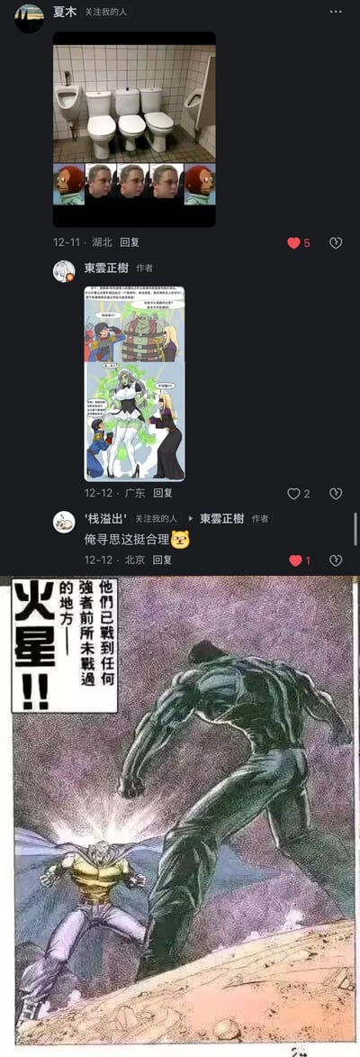 这是一张社交媒体对话截图，包含三个主要图片内容和评论互动。最上方是一张有多个厕所的图片，上面叠加了几张人脸；中间是用户"東雲正明"发布的一幅漫画，包含多个角色；最下方是一幅更大的漫画，展示一个肌肉发达的绿色角色面对另一个角色，旁边有文字"火星!! 他们已到往何方前所未有的境地"。评论区有用户"饿治百病"回复"俺寻思这挺合理"等互动内容。
