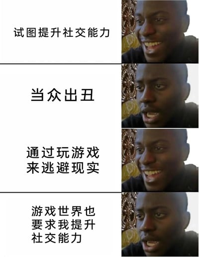 这是一张四格图文拼接的梗图，通过黑人小哥的表情变化，生动展现了社恐人群试图提升社交能力的悲催历程：第一阶段满怀期待地尝试提升社交能力，小哥露出开心的表情；第二阶段在社交中当众出丑，小哥表情转为震惊失落；第三阶段想通过玩游戏逃避现实的社交压力，小哥重新露出开心的表情；第四阶段发现游戏世界也需要社交能力，小哥再次陷入震惊无奈的情绪。整幅图用幽默的方式吐槽了社恐人群在社交中接连碰壁、无处可逃的无奈处境。