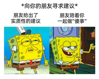 这是一张左右分栏的对比式梗图，顶部用加粗带星号的文字标注主题“*向你的朋友寻求建议*”。左侧栏对应“朋友给出了实质性的建议”的场景，配的海绵宝宝眉头紧皱、眼神涣散、嘴角下垂，双手无力地摊开在身体两侧，整个人呈现出沮丧、提不起劲的状态；右侧栏对应“朋友陪着你一起做‘傻事’”的场景，海绵宝宝眼睛半眯、咧嘴露齿大笑，双手做出搞怪的指向手势，身体姿态活泼，看起来十分兴奋开心。这张图通过海绵宝宝两种截然不同的状态对比，精准戳中了很多人的情绪：当人陷入情绪低谷时，比起理性的实质性建议，往往更需要朋友的陪伴，哪怕是一起做些无意义的“傻事”来宣泄情绪。