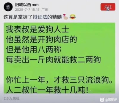这是一张社交媒体截图，内容是一个关于辩证法的幽默段子。帖子作者称自己的表叔是爱狗人士，虽然开狗肉店，但通过使用八两称（短斤少两），每卖出一斤肉就能'救'二两狗，一年能救十几吨，以此讽刺那些言行不一的伪善行为。