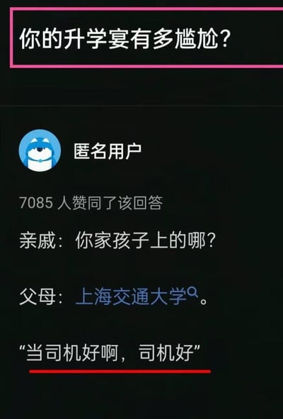 这是一张来自问答社区的截图，顶部用粉色边框标注提问“你的升学宴有多尴尬？”，下方是匿名用户发布的获得7085次赞同的回答，内容为升学宴场景下的对话：亲戚询问孩子考上的学校，父母答复是上海交通大学，亲戚误以为校名的“交通”是指司机职业，随即说出“当司机好啊，司机好”，形成了因校名认知偏差产生的搞笑尴尬效果。