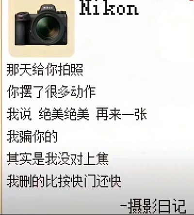这是一张竖屏格式的图文混排静态图，整体风格轻松搞笑。图片左上角展示了一台黑色的尼康相机实物图，右上角搭配像素风格的“Nikon”字样，下方是一段以“-摄影日记”为落款的文字内容。文字以第一人称的口吻，讲述了摄影者给他人拍照时的小乌龙：因为自己没对上焦，拍出来的照片效果不好，为了掩饰失误，假意夸赞对方的动作“绝美绝美”，让对方继续摆动作，实则偷偷快速删掉没拍好的照片，用自嘲的方式展现了摄影过程中有趣的小失误，充满生活化的趣味。