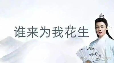 图片中是演员侯明昊的古装造型，他身着白色长袍，头戴发冠，手持一把绘有墨竹图案的折扇，背景为朦胧的远山云雾。画面中央偏左位置有醒目的黑色文字“谁来为我花生”。整体风格模仿古风意境，但搭配的文字带有半文半白的尴尬感，属于“古风小生”网络梗的典型表现形式，通过这种反差对“伪古风”文化进行调侃，同时唤起网友对中二时期的回忆。