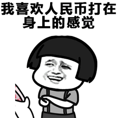 喜欢人民币打在身上的感觉