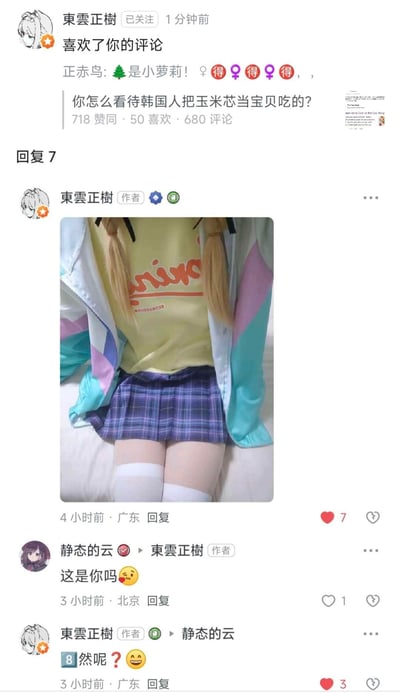 这是一张知乎平台的截图，顶部显示用户「東雲正樹」点赞了一条评论，评论内容为「正赤鸟: 🎄是小萝莉！♀得♀得♀得，，」。下方是问题「你怎么看待韩国人把玉米芯当宝贝吃的？」的评论区，作者「東雲正樹」发布了一张自己的穿搭照片：双马尾造型，搭配浅黄带字母上衣、拼色外套、蓝紫格裙与白色过膝袜。网友「静态的云」询问「这是你吗🥺」，作者回复「然呢？😀」，整体氛围轻松可爱，是博主在评论区分享穿搭并和网友互动的场景。