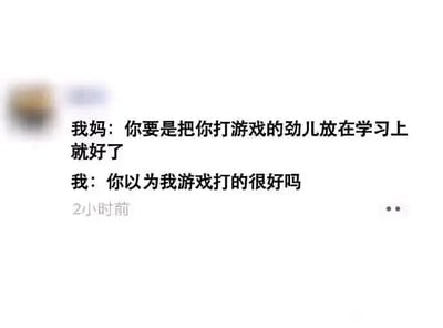 这是一张以纯文字呈现的社交媒体截图，内容是一段母子间的日常对话。母亲出于对孩子学习的关心，提出希望孩子能将投入在打游戏上的精力转移到学习中；而孩子的回复则充满自嘲意味，以“你以为我游戏打的很好吗”这句话，既暗示了自己游戏水平并不出色，也侧面流露出一种即便投入精力也未必能做好事情的无奈情绪，用幽默又扎心的方式消解了母亲的劝说，容易引发在学习或其他事情上有类似受挫经历的人的共鸣。