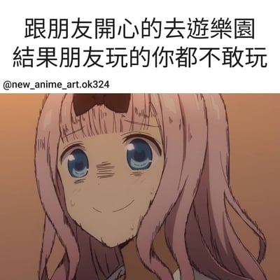 这是一张动漫风格的梗图，上方配有文字“跟朋友開心的去遊樂園 結果朋友玩的你都不敢玩”，下方是《间谍过家家》中的角色阿尼亚·福杰的特写镜头。图中阿尼亚有着粉色长发和蓝色大眼睛，额头上带着蝴蝶结，脸上强装微笑但额头和脸颊都渗出了汗珠，生动表现出跟着朋友去游乐园却不敢玩刺激项目时的尴尬与紧张心情。