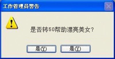 这张图片用Windows系统的弹窗警告进行恶搞：内容是“是否转50帮助漂亮美女？”，弹窗只给出两个相同的“是”选项，让人感到无奈和好笑。它嘲讽了网络诈骗常用的“转账帮美女”套路，同时用“无选择权”营造出强制你“上当”或操作的幽默氛围。图片结构简单明了，强烈体现网络文化的自嘲和讽刺。该图在网络群聊、朋友圈经常用来调侃轻信骗局、无力拒绝的生活瞬间。

图片内包含了嫁接诈骗桥段、视觉上的强制感以及对用户无选择权的暗示，是典型的二次创作搞笑表情包。