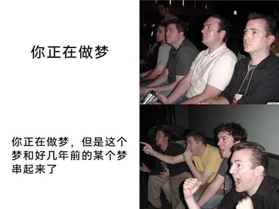 这是一张图文混排的网络梗图，通过左右图文对应、上下对比的形式呈现内容。左侧为两段递进的文字，上方文字是“你正在做梦”，下方文字是“你正在做梦，但是这个梦和好几年前的某个梦串起来了”；右侧是两组对应的真人观众反应图：上方的图里，几位男性观众表情平静，坐姿端正，只是专注地看向前方，对应普通做梦时平淡的感受；下方的图里，这些观众的反应极其激烈，有的手指前方、有的捂嘴露出惊讶神情、有的握拳张嘴，情绪亢奋到极致，用来表现当梦境出现“跨时间串联”这种特殊体验时，给人带来的强烈震撼与新奇感，精准戳中很多人对这种特殊梦境体验的共鸣点。