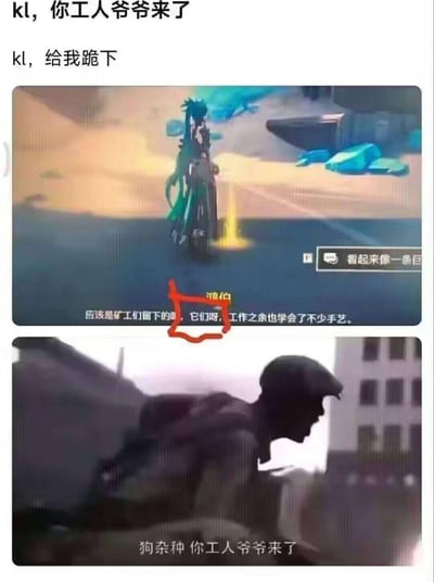这是一张玩家制作的吐槽拼接梗图，上方是二次元动作游戏《鸣潮》的剧情截图，游戏文本出现断句失误，将角色“渡伯”的名字与后续的“它们”连在一起，形成了有语病的表述；下方拼接了经典影视剧《亮剑》的怒吼片段截图，再加上顶部“kl，你工人爷爷来了”“kl，给我跪下”的配文，玩家用“工人爷爷”的梗来调侃《鸣潮》开发商库洛游戏（Kuro Game，缩写kl）的文本低级错误，表达对游戏细节疏漏的不满。