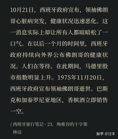 这是一段出自林达《西班牙旅行笔记》的文字内容，记录了1975年西班牙独裁者佛朗哥从病情恶化到逝世期间的社会反应：10月21日佛朗哥心脏病突发、健康恶化的消息让民众暗自松了口气，之后的一个月里西班牙政府持续公布其健康状况，期间马德里股市指数明显上升；11月20日佛朗哥逝世的消息传出后，巴斯克和加泰罗尼亚地区的香槟酒立刻销售一空，这些细节侧面展现出当时西班牙社会对佛朗哥统治结束的普遍态度。