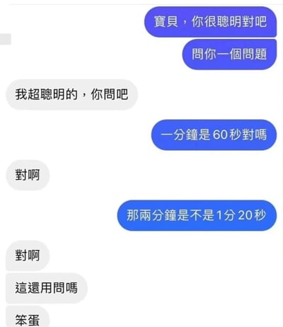 这是一段朋友或情侣间的整蛊式搞笑聊天记录：提问者先以夸赞对方聪明为铺垫，接着用基础时间概念确认“一分钟是60秒”，随后故意设置逻辑陷阱，提问“两分钟是不是1分20秒”，被提问者未察觉陷阱，顺着错误逻辑给出肯定回答，还反过来吐槽提问者是笨蛋，形成了充满反差感的搞笑效果，是典型的趣味整蛊互动对话。