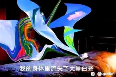 这是一张AI生成的静态创意图像，画面呈现出一张床铺，一个简化的小人瘫倒在床铺上，头部有光亮透出，从床铺上方延伸出一大片色彩丰富、形态扭曲流动的抽象图案，这些图案像是从小人身体里飘溢出来的“白昼”，画面底部配有文字“我的身体里流失了大量白昼”。这张图用极具想象力的视觉化方式，将“耗尽白天的精力、时光”这种抽象的疲惫感受具象化，诗意地表达出人们因过度消耗、熬夜或身心俱疲时，仿佛把属于白昼的活力、时光都从身体里流失殆尽，陷入空虚疲惫状态的情绪，容易引发人们在疲惫时刻的共鸣。