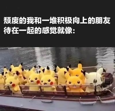 图片上半部分为黑色背景白色文字：“颓废的我和一堆积极向上的朋友待在一起的感觉就像：”，下半部分是一张实拍图，画面中有一艘船漂浮在水面上，船上挤满了黄色的皮卡丘毛绒玩具，它们大多睁着大眼睛，脸颊泛红，表情开心兴奋，整齐地面向前方；而在这些黄色皮卡丘中间，有一个白色的皮卡丘（或类似形象）显得格格不入，表情相对疲惫，与周围积极的氛围形成鲜明对比。通过这种视觉对比，幽默地表达了自己在一群积极向上的朋友中感到颓废、不合群的状态。