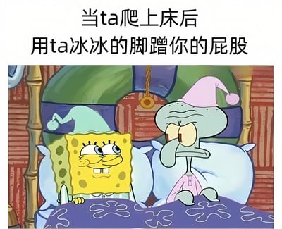 图片上方配有文字“当ta爬上床后 用ta冰冰的脚蹭你的屁股”，下方是《海绵宝宝》动画中的场景改编：海绵宝宝戴着绿色睡帽，穿着睡衣，躺在床上露出狡黠得意的笑容；旁边的章鱼哥戴着粉色睡帽，穿着粉色睡衣，用手捂着脸，表情显得无奈又烦躁，生动展现了被伴侣用冰冷的脚蹭屁股时的真实反应。