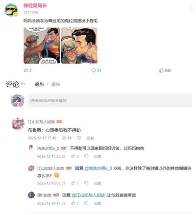 这是一张B站动态页面的截图，发布者为用户“神经局局长”，发布时间为12月17日，发布配文为“妈妈会亲手为耷拉毛的克拉克搓出小卷毛”，配图是两张DC超人系列的漫画截图：第一张中克拉克的养母玛莎抬手抚摸超人克拉克的头发，两人面带笑意，配英文台词；第二张中克拉克侧身亲吻玛莎的脸颊，玛莎笑着回应。下方是该动态的评论区，共有31条评论，最热评论为用户“江山如故人如故”发布的玩梗内容“布鲁斯：心理委员我不得劲”，后续有其他用户在该评论下接梗，调侃除了设定里有父母的“绝对蝠”之外，其他版本的蝙蝠侠父母早亡，没有办法找妈妈诉苦，后续还有网友接梗表示可以找爸爸诉苦，整体是围绕DC超级英雄相关设定玩的幽默梗。