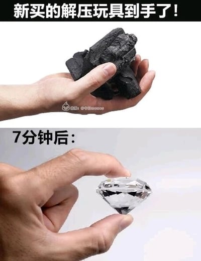 这是一张上下对比的连环梗图，上方画面中一只手握着几块黑木炭，配文“新买的解压玩具到手了！”，将木炭调侃成解压玩具；下方画面中同一只手捏着一颗硕大的透明钻石，配文“7分钟后：”。该图利用钻石由碳元素构成、在高温高压环境下形成的科学知识，用夸张的对比制造出荒诞的笑点，暗示这个“解压玩具”完成了从普通木炭到昂贵钻石的“变身”，反差感拉满，十分搞笑。