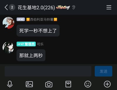 这是一张名为“花生基地2.0(226)”的QQ群聊界面截图，群成员“西伯利亚马铃薯”（LV41）发布消息“死学一秒不想上了”，直白地表达出对高强度学习的厌烦情绪；管理员“可乐”（LV47）则用“那就上两秒”的幽默调侃回应，以轻松的方式缓解对方的厌学情绪，对话充满日常互动的趣味，展现了学生群体在交流群里吐槽学习压力、互相调侃的轻松氛围。