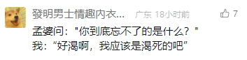 这是一张社交媒体平台的截图，发布者账号为“發明男士情趣內衣..”，发布内容是一段荒诞搞笑的阴间主题对话：孟婆按照惯例询问鬼魂忘不掉生前的什么，鬼魂却回答自己很渴，猜测自己是渴死的，打破了孟婆桥段中鬼魂执着于生前执念的常规设定，用这种错位的回答制造出反差感，形成幽默效果，该帖子获得了7个点赞，发布地点标注为广东，发布时间为18小时前。