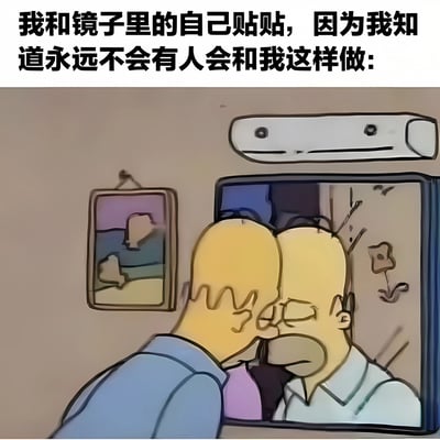 图片上方配有文字“我和镜子里的自己贴贴，因为我知道永远不会有人会和我这样做:”，下方是卡通场景：辛普森一家中的荷马·辛普森正面对镜子，与镜中的自己额头相贴，双眼紧闭，表情流露出悲伤与无奈。背景中可见墙上挂着一幅抽象画，上方有一台空调。整体通过幽默的卡通形象与略带伤感的文字结合，表达了孤独时自我安慰的情绪。