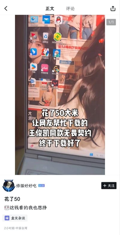 社交媒体截图中展示了一台布满桌面图标的笔记本电脑屏幕，屏幕前有一位长发人物的侧脸。图片中央配有文字：“花了50大米 让网友帮忙下载的 王俊凯同款无畏契约 终于下载好了”，下方是用户“修猫好好吃”的评论：“花了50 这钱看的我也想挣”。整体内容以幽默调侃的方式展现了用户花费50元请网友下载免费游戏《无畏契约》的趣事，暗讽其可能被“智商税”的搞笑场景。