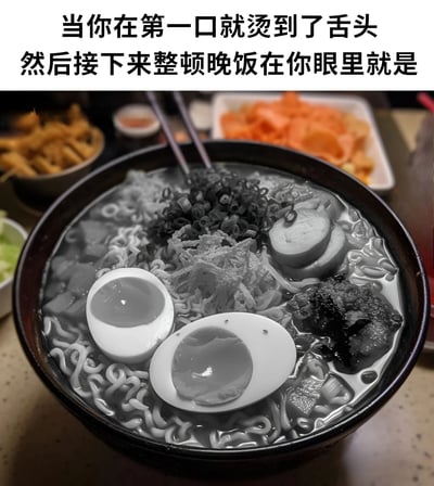 图片上方配有文字“当你在第一口就烫到了舌头 然后接下来整顿晚饭在你眼里就是”，下方是一张美食照片。照片主体是一碗拉面，碗中可见溏心蛋、面条、海苔等食材，拉面部分被处理为黑白（ desaturated）效果；而背景中的配菜（如炸物、腌萝卜片）则保持彩色。通过这种视觉对比，幽默地表现出烫到舌头后，原本期待的主菜（拉面）在眼中失去了吸引力，只剩下单调的黑白，而配菜仍保持正常色彩的无奈又搞笑的日常饮食体验。