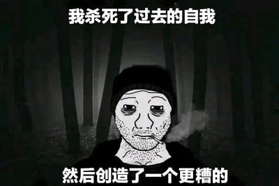 这是一张黑白风格的网络梗图，画面主体是一个衍生自Wojak表情包的卡通人物：他戴着黑色帽子，满脸胡茬，眼神黯淡疲惫，嘴里叼着烟，背景是昏暗的树林，整体氛围压抑低落。图像上下分别配有文字“我杀死了过去的自我”和“然后创造了一个更糟的”，以自嘲的口吻表达了一种无奈的消极情绪——原本想要摆脱过去的自己、寻求改变，结果却陷入了更不如意的境地，戳中了很多人对自身现状失望的情绪，常被用来在网络上抒发自我否定、生活不顺的感受。