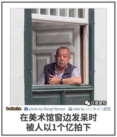 图中是一位神情呆滞落寞的中年大叔，身着格子衬衫外搭深色马甲，手肘撑在美术馆的窗台上，双手交叠于胸前，从打开的窗户向外张望。下方配文“在美术馆窗边发呆时被人以1个亿拍下”，制造出将大叔本人误认成美术馆艺术品并高价拍下的乌龙反差效果，十分搞笑。