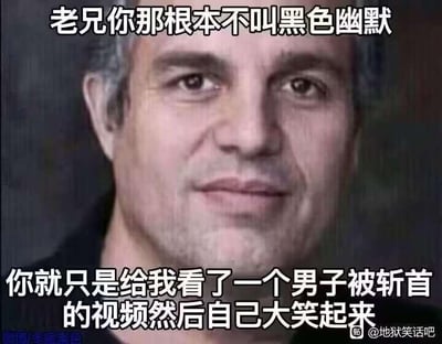 这张梗图以演员马克·鲁法洛的照片为底图，上下搭配吐槽文字，上方文字写着“老兄你那根本不叫黑色幽默”，下方文字为“你就只是给我看了一个男子被斩首的视频然后自己大笑起来”，用荒诞的表述讽刺了有些人将猎奇、病态的内容错误当成黑色幽默的行为，整体风格搞笑又带着无奈的讽刺感。