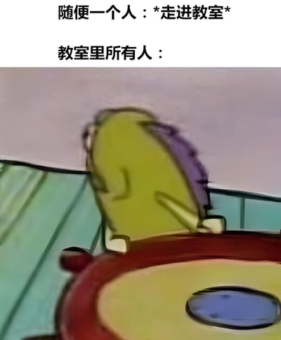 图片上方配有文字“随便一个人：*走进教室*”和“教室里所有人：”，下方是一个动画截图，画面中黄色身体、紫色头发的卡通角色正惊讶地转身回头张望，生动幽默地表现了当有人走进教室时，全班同学不约而同投来关注目光的真实校园场景。