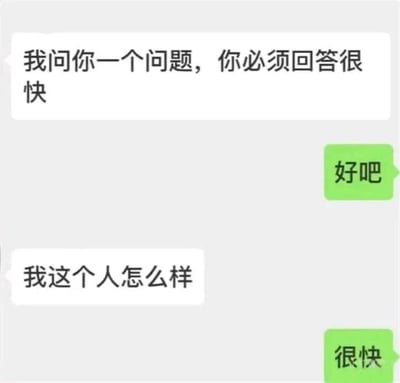 这是一张聊天记录截图，展示了一段充满幽默感的对话。提问者首先要求对方必须快速回答问题，回答者同意后，提问者询问“我这个人怎么样”，而回答者则巧妙地用“很快”来回应，既满足了最初“回答很快”的要求，又形成了对“人怎么样”这一问题的双关调侃，笑点在于对“很快”一词的歧义运用。