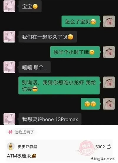 这是一张网络流传的社交平台聊天记录截图，内容展示了一对刚在一起半个小时的情侣的对话：女方亲昵称呼男方后询问两人在一起时长，欲言又止暗示想要礼物，男方自作聪明猜出女方想吃小龙虾，连忙表示会主动买单，结果女方直接说出自己想要iPhone 13Promax，图下方评论区中，用户'皮皮虾狐狸'留下获得5302赞的神评'ATM极速版'，吐槽男方就是女方的自动取款机，整体内容充满戏剧性反差，十分搞笑，是网络上热门的聊天翻车梗图。