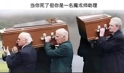图片展示了加纳抬棺者团队抬着木质棺材进行协调一致、类似舞蹈动作的场景，上方配有文字“当你死了但你是一名魔术师助理”。通过将严肃的葬礼场景与抬棺者充满活力的舞蹈动作相结合，再配上幽默的文字，形成强烈反差，暗示魔术师助理即便在死后也延续着“表演”或“配合消失”的职业特质，营造出滑稽搞笑的效果。