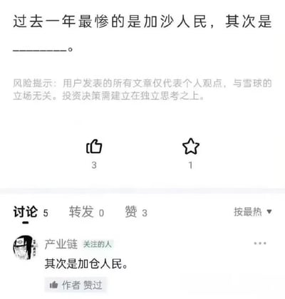 这是一张中文投资社区雪球的用户发帖截图，帖主发起填空提问“过去一年最惨的是加沙人民，其次是______。”，正文下方带有雪球官方的投资风险提示，互动数据显示该帖获得3个赞、1次收藏、5条讨论、0次转发。评论区用户“产业链”回复“其次是加仓人民”，利用“加沙”和“加仓”的中文谐音，调侃近年投资市场行情低迷，频繁加仓的投资者遭受严重亏损的状况，该回复还获得了帖主的点赞。
