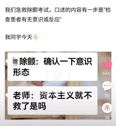 这是一张社交媒体聊天记录截图，属于图文混排的内容。上方文字交代了背景：在急救除颤的考试中，口述考核的内容包含一步“检查患者有无意识或反应”，随后展示了考生与老师的对话。考生在考试口述时出现口误，将检查患者意识的内容错说成“确认一下意识形态”，老师则用夸张的调侃话语回应这个口误，由此制造出荒诞搞笑的效果，是一个因口误产生的趣味段子。