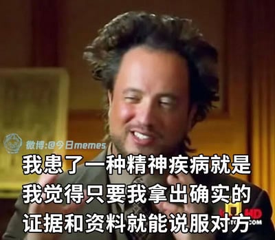 这张图片是一则常见的中文字幕梗图，配文是“我患了一种精神疾病就是我觉得只要我拿出确实的证据和资料就能说服对方”。该梗以幽默和自嘲的语气，讽刺了在网络争论或现实对话中，许多人天真地以为只需要理性地展示证据就能让别人接受事实，实际上往往不是这样。这句话在网友之间大量传播，用于表达“理性劝说难以打动人心”的无奈体验。

该图含有强烈的自嘲、讽刺意味，以及对现实沟通困境的暗示（特别是讨论、辩论无效的无力感），符合当下互联网语境下的自黑和社交吐槽氛围。没有明显的双关或谐音梗，但有语义上的讽刺和自省。
