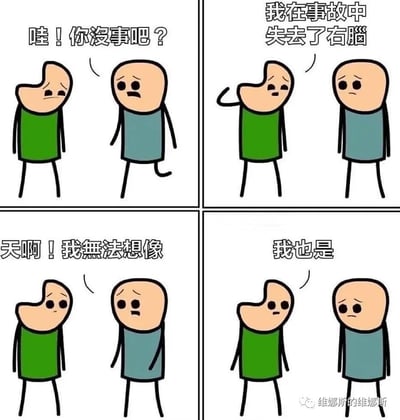 这是一张四格漫画，展示了两个卡通人物的搞笑对话。第一格中，蓝色衣服角色看到绿色衣服角色头部右侧缺失，担忧地问“哇！你没事吧？”；第二格绿色衣服角色伤心地说“我在事故中失去了右脑”；第三格蓝色衣服角色同情道“天啊！我无法想像”；第四格绿色衣服角色无奈回应“我也是”。漫画通过角色头部缺失的夸张造型和“失去右脑却仍能正常对话”的矛盾点制造幽默，结尾的“我也是”进一步增强了搞笑效果。
