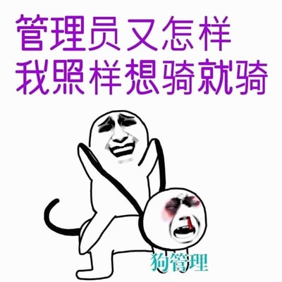 图片上方有紫色文字“管理员又怎样 我照样想骑就骑”，下方是两个卡通风格的暴走漫画角色。上方角色表情哭笑不得，正骑在下方角色身上；下方角色脸部有血迹，表情痛苦狰狞，底部有青色文字“狗管理”。整体通过夸张的肢体动作和表情，以幽默戏谑的方式表达对管理员权威的调侃，常见于网络社区中用户对严格管理的轻松吐槽。