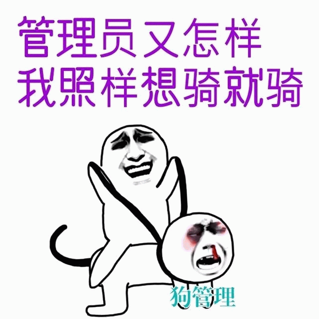 管理员又怎样 我照样想骑就骑
